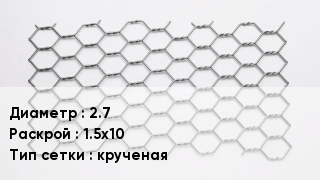Сетка для габионов 2.7 1.5х10 крученая